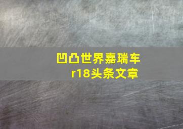 凹凸世界嘉瑞车 r18头条文章